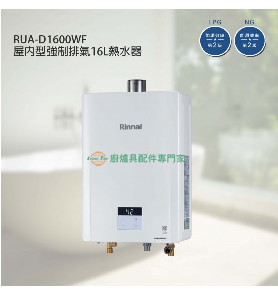 新品 RUA-D1600WF 屋內型強制排氣16L熱水器